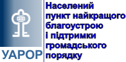 Населений пункт найкращого благоустрою і підтримки громадського порядку
