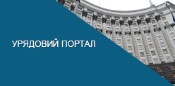 Урядовий портал