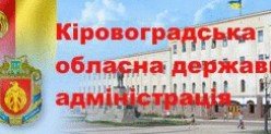 Кіровоградська обласна державна адміністрація